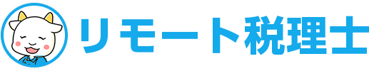オンライン特化型の顧問税理士サービス  リモート税理士