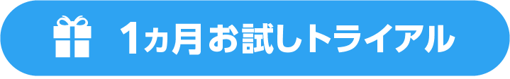 一か月お試しトライアル